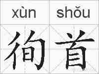 徇首的拼音
