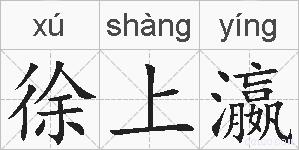 徐上瀛的拼音