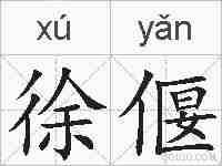 徐偃的拼音