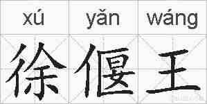 徐偃王的拼音