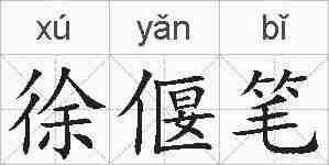 徐偃笔的拼音