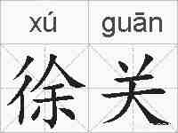 徐关的拼音