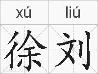 徐刘的拼音