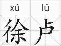 徐卢的拼音