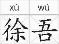 徐吾的拼音