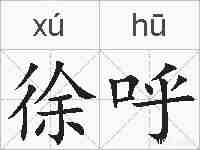 徐呼的拼音