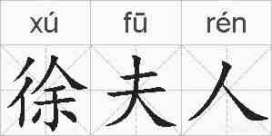 徐夫人的拼音