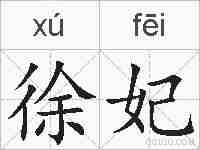 徐妃的拼音