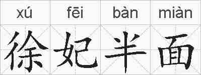 徐妃半面的拼音