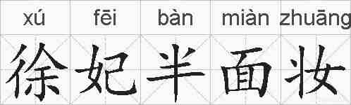徐妃半面妆的拼音