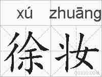 徐妆的拼音