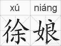 徐娘的拼音