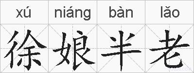 徐娘半老的拼音