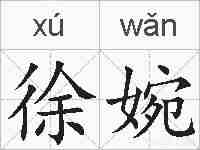徐婉的拼音