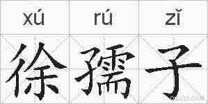 徐孺子的拼音