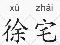 徐宅的拼音