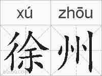 徐州的拼音