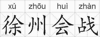 徐州会战的拼音