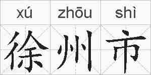 徐州市的拼音