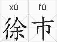 徐巿的拼音