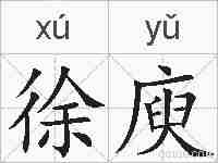 徐庾的拼音
