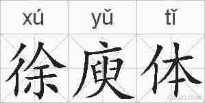 徐庾体的拼音