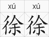 徐徐的拼音