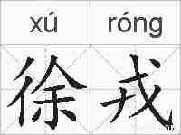 徐戎的拼音