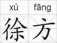 徐方的拼音