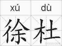徐杜的拼音