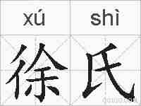 徐氏的拼音