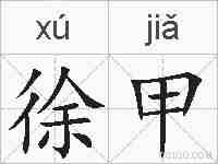 徐甲的拼音