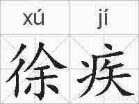 徐疾的拼音