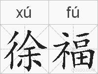 徐福的拼音