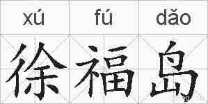 徐福岛的拼音