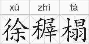 徐稺榻的拼音