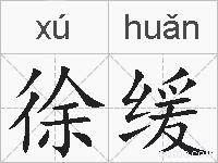 徐缓的拼音