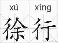 徐行的拼音