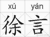 徐言的拼音