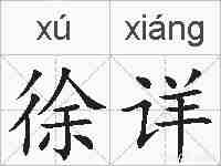 徐详的拼音