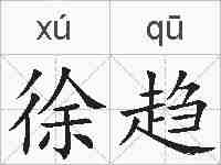 徐趋的拼音