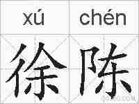 徐陈的拼音