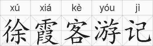 徐霞客游记的拼音