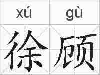徐顾的拼音