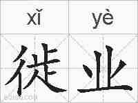 徙业的拼音
