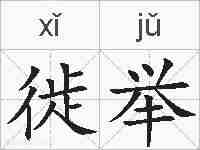 徙举的拼音