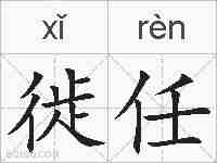 徙任的拼音