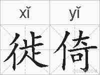 徙倚的拼音