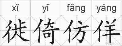 徙倚仿佯的拼音