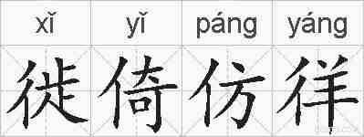 徙倚仿徉的拼音
